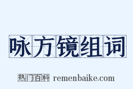 咏方镜组词是什么意思的图片